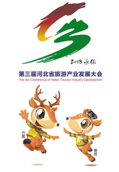 第三届河北省旅游产业发展大会的标识(logo)和吉祥物(巴图和赛娅).