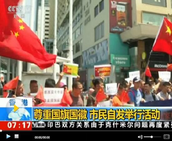 视频:尊重国旗国徽 香港市民自发举行活动 来源:央视新闻