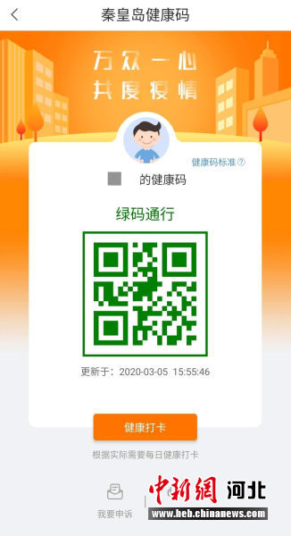 河北秦皇岛"码"上战疫 "健康码"成防控利器