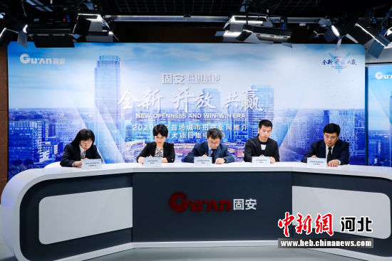 城市招商县委书记"云直播" 23个项目签约京南固安