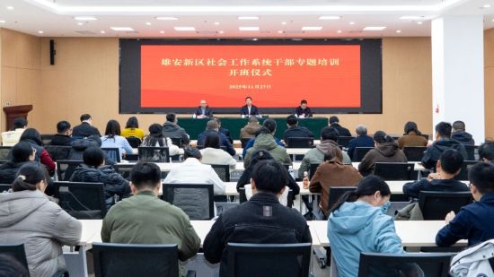 培训现场。中国雄安官网发 培训现场。中国雄安官网发