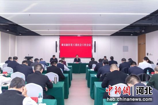 会议现场。 中国雄安官网供图 会议现场。 中国雄安官网供图
