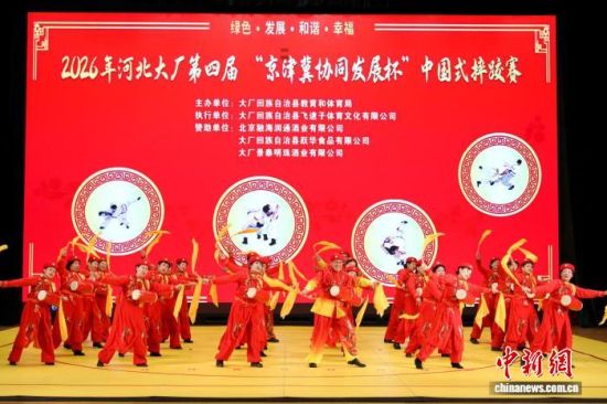 2月19日,2026年河北大厂第四届“京津冀协同发展杯”中国式摔跤赛的开幕式上,文艺爱好者带来腰鼓表演。 李浩 摄 2月19日,2026年河北大厂第四届“京津冀协同发展杯”中国式摔跤赛的开幕式上,文艺爱好者带来腰鼓表演。 李浩 摄