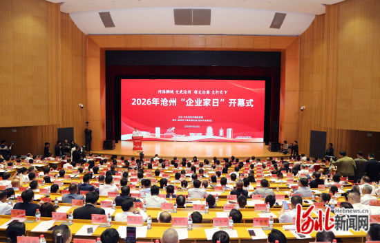 5月20日,“沧州企业家日”活动现场。张军 摄 5月20日,“沧州企业家日”活动现场。张军 摄