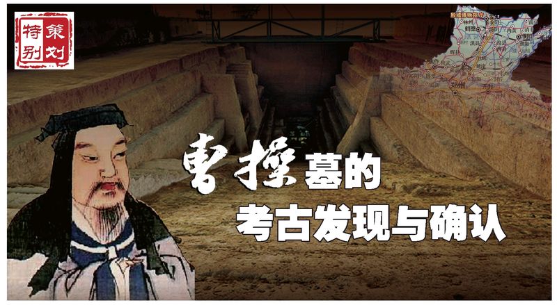 中新河北网--安阳曹操墓真假成谜