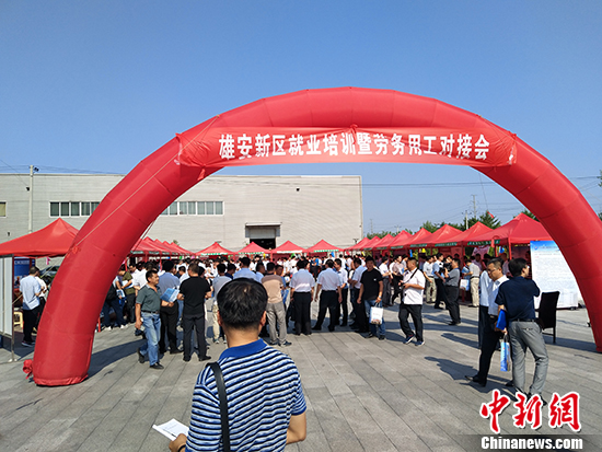 雄安新区引30家央企开 招聘会 年底前将培训万