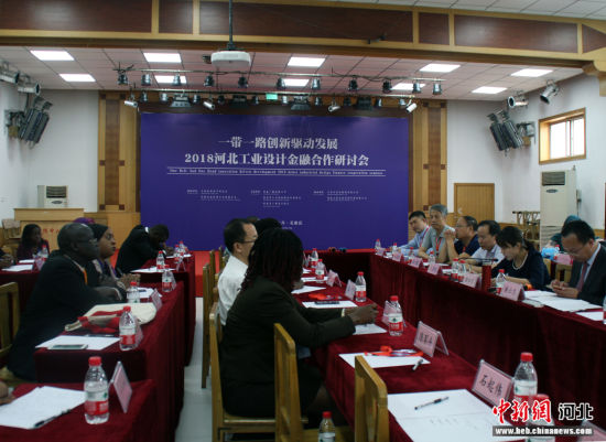 2018河北工业设计金融与合作研讨会在石家庄