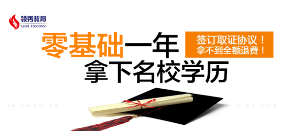 领秀教育:如何快速取得大专、本科学历