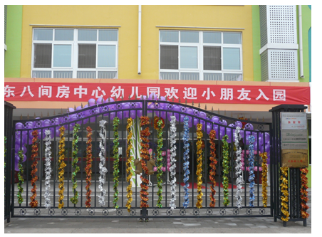 朝阳区东八间房中心幼儿园:公办园更得民心