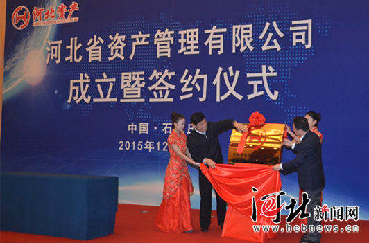 河北省资产管理公司成立暨签约仪式在石家庄举