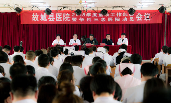故城县医院召开2018年工作部署暨三级医院