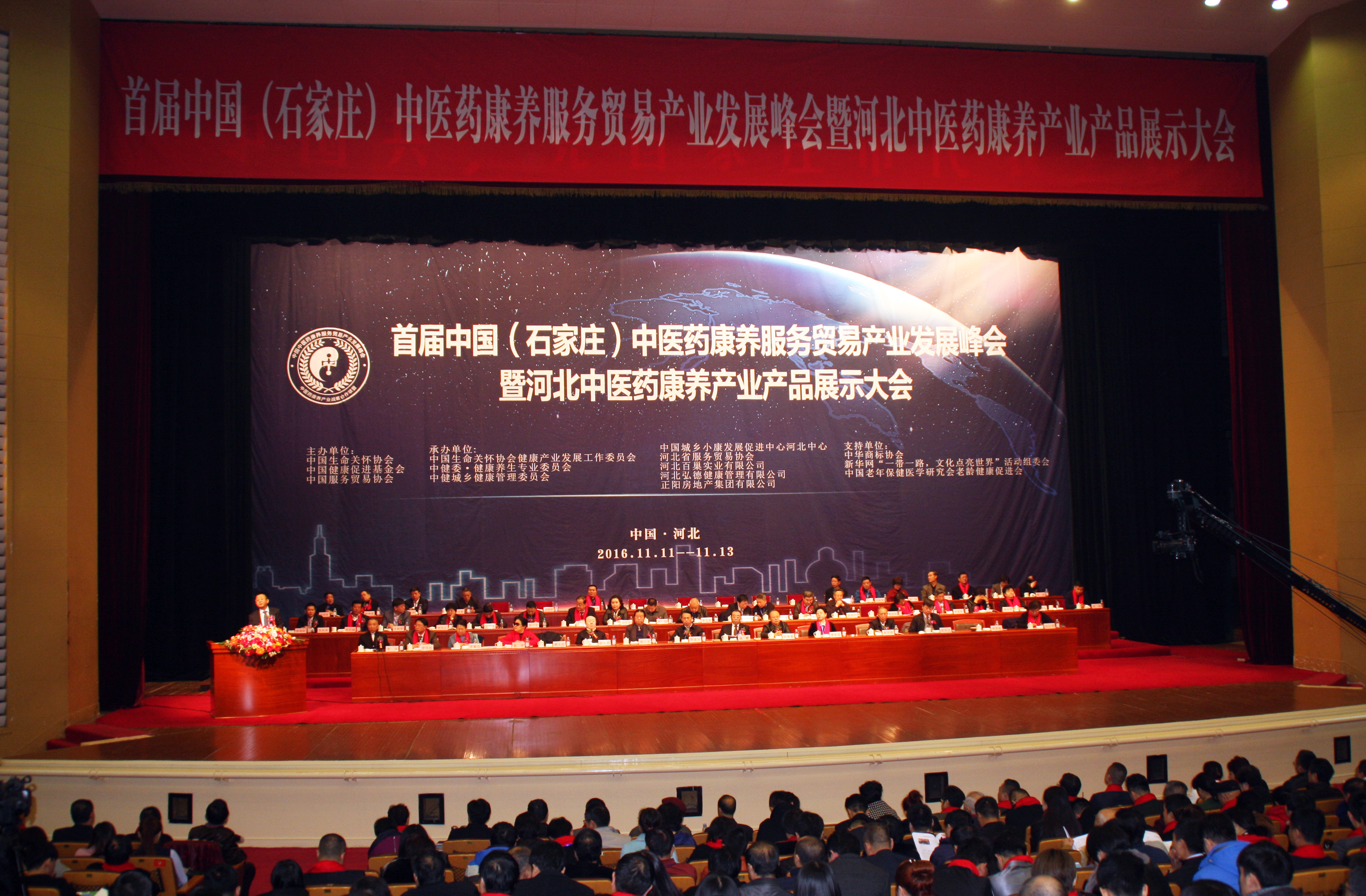 首届中国中医药康养服务贸易产业发展峰会石家