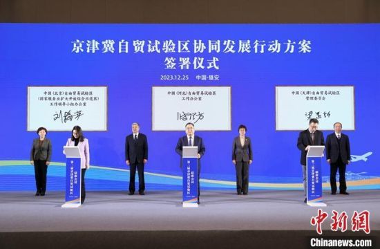 《中华日报》：京津冀签署自贸试验区协同开展举动计划——我国新闻网河北