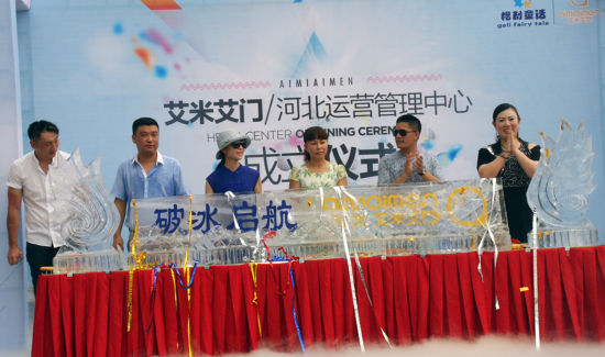 艾米艾门河北运营管理中心成立