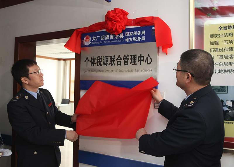 大厂县国地税成立个体税源联合管理中心