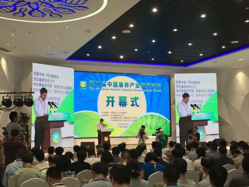 第二届中国康养产业发展论坛在秦皇岛举办