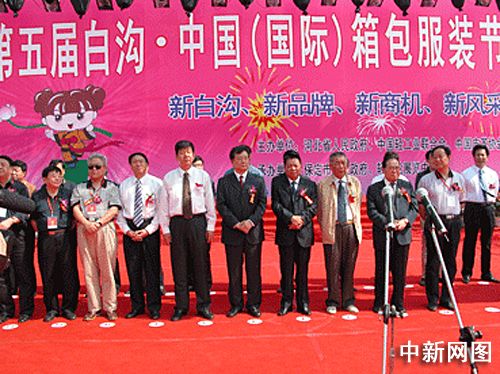 第五届白沟·中国(国际)箱包服装节开幕