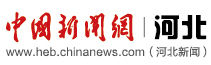 中国新闻网河北