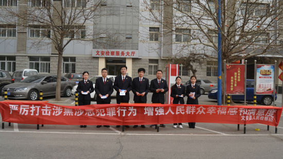 河北文安检察院开展扫黑除恶专项法制宣传活
