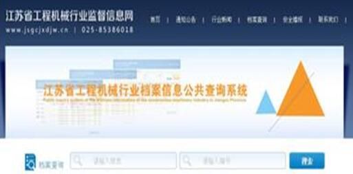江苏省工程机械行业安全监督信息网 档案信息