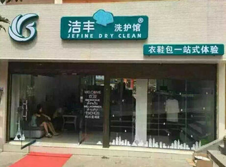 干洗店加盟:洁丰干洗店洗衣更省时更环保