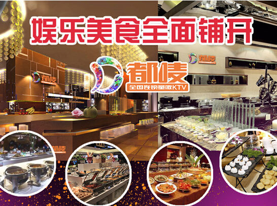 都唛KTV加盟打造个性K歌优势 娱乐美食全面铺