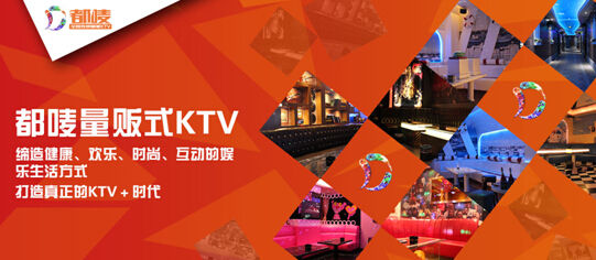 都唛KTV加盟打造个性K歌优势 娱乐美食全面铺