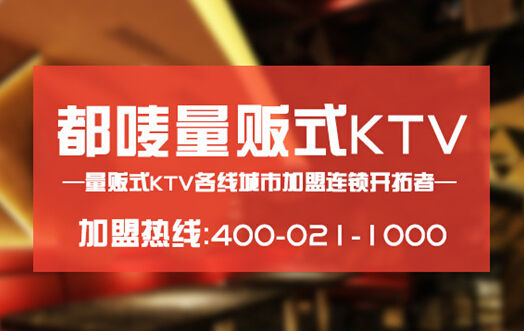 都唛KTV加盟打造个性K歌优势 娱乐美食全面铺