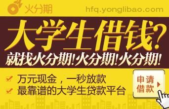 火分期助力大学生创业:贷款手续简便 利率最低
