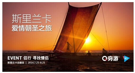 优酷侣行携手穷游招募情侣斯里兰卡爱情朝圣