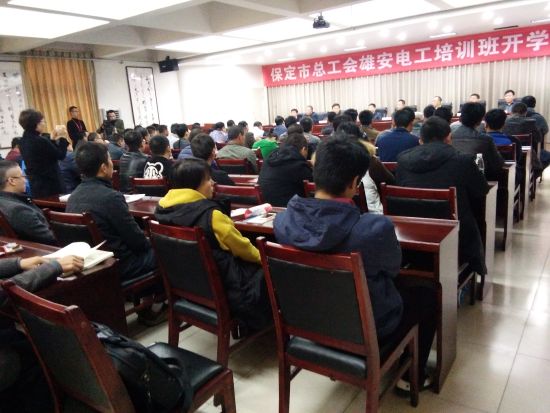 雄安新区举办电工职业技能培训 储备技术人才