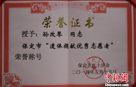 河北大学医学部红十字会为孙改琴颁发的遗体捐献荣誉证书.
