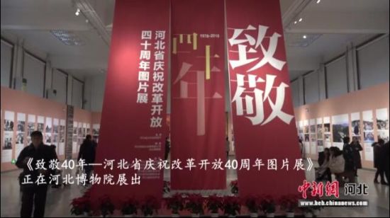带你去看河北改革开放40周年图片展 感受时代变迁的历史轨迹
