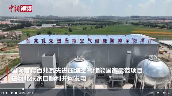 中国研发国际首套百兆瓦先进压缩空气储能电站并网发电