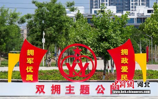 河北平乡:双拥主题公园营造"军民一家亲"