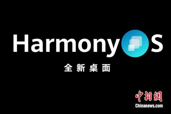 全新鸿蒙系统.供图