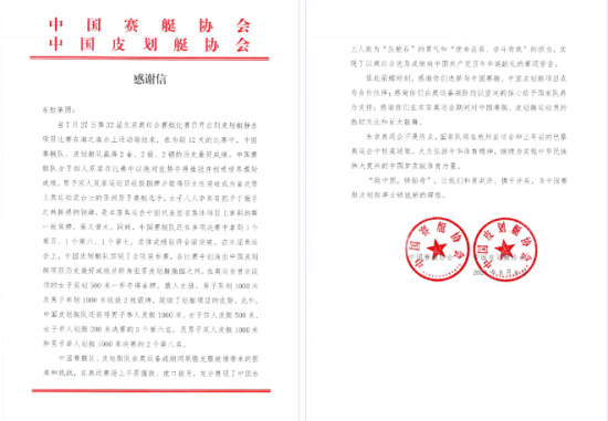 中国赛艇,皮划艇协会向东胜集团发来感谢信