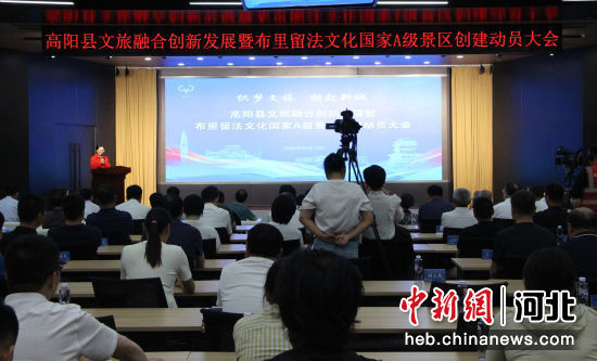 河北高阳举办文旅融合创新发展暨布里留法文化国家a级景区创建动员