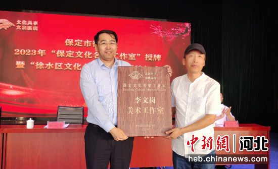 保定徐水区首批市级文化名家工作室授牌