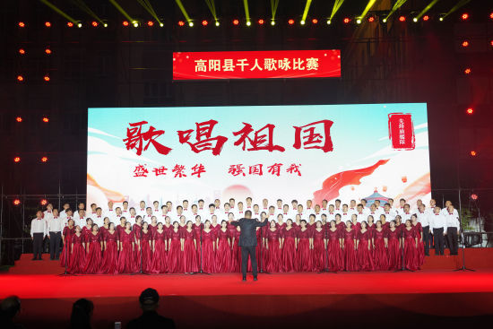 河北高阳举办千人歌咏比赛献礼国庆——中国新闻网河北