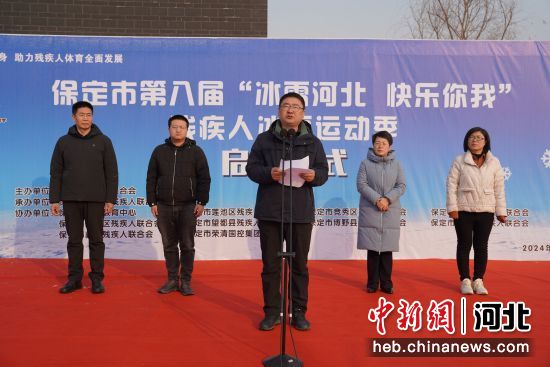 保定市第八届残疾人冰雪运动季活动在清苑区启动
