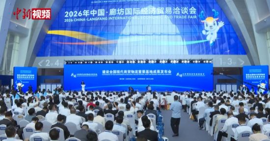 2026年中国·廊坊国际经济贸易洽谈会启幕